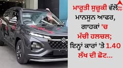 ਮਾਰੂਤੀ ਸੁਜ਼ੂਕੀ ਵੱਲੋਂ ਮਾਨਸੂਨ ਆਫਰ, ਗਾਹਕਾਂ 'ਚ ਮੱਚੀ ਹਲਚਲ; ਇਨ੍ਹਾਂ ਕਾਰਾਂ 'ਤੇ 1.40 ਲੱਖ ਦੀ ਛੋਟ