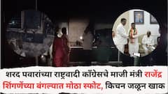 शरद पवारांच्या राष्ट्रवादी काँग्रेसचे माजी मंत्री राजेंद्र शिंगणेंच्या बंगल्यात मोठा स्फोट, आग लागून किचन खाक