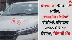 ਪੰਜਾਬ 'ਚ ਦਹਿਸ਼ਤ ਦਾ ਮਾਹੌਲ, ਤਾਬੜਤੋੜ ਚੱਲੀਆਂ ਗੋਲੀਆਂ: ਗੈਂਗਵਾਰ ਕਾਰਨ ਮੱਚਿਆ ਹੰਗਾਮਾ; ਇੱਕ ਦੀ ਮੌਤ