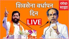 Shiv Sena 59th Foundation Day :  'लाडक्या सूनेचं रक्षण, हेच शिवसेनेचं वचन' मोहीम सुरू, सासरी छळ होणाऱ्यांच्या मदतीला धावणार : एकनाथ शिंदे