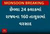Gujarat Rain News: છેલ્લા 24 કલાકમાં ગુજરાતના 160 તાલુકાઓમાં ખાબક્યો ધોધમાર વરસાદ