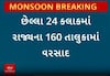 Gujarat Rain News: છેલ્લા 24 કલાકમાં ગુજરાતના 160 તાલુકાઓમાં ખાબક્યો ધોધમાર વરસાદ