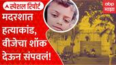 Kolhapur Crime : मदरशात हत्याकांड, वीजेचा शॉक देऊन संपवलं! Special Report
