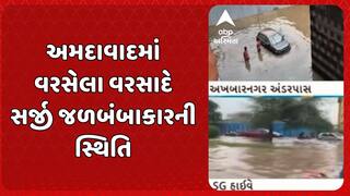 Ahmedabad Water Logging: અમદાવાદમાં વરસેલા વરસાદે સર્જી જળબંબાકારની સ્થિતિ