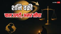 जब शनि चाल बदलते हैं, तो किस्मत की सच्चाई सामने आती है!