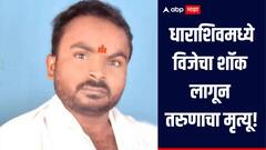 3 दिवसांवर लग्न असतानाच विजेचा शॉक लागून तरुणाचा मृत्यू, धाराशिव जिल्ह्यातील धक्कादायक घटना