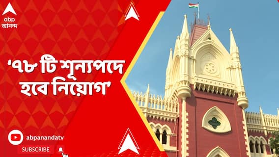 ৬৬ টি সম্প্রদায়কে নিয়েই শুরু করতে হবে নিয়োগপ্রক্রিয়া, নির্দেশ আদালতের