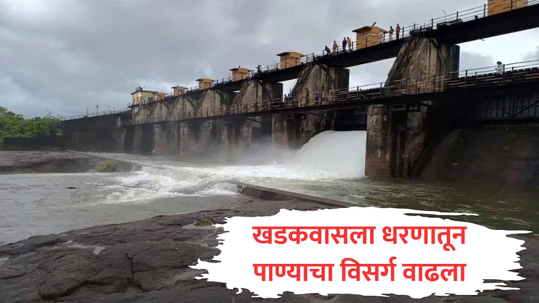 Pune Rain : पुण्यात पावसाचा जोर वाढला, खडकवासला धरणातून 2 हजार क्युसेक पाण्याचा प्रवाह, नदीकाठच्या गावांना सतर्कतेचा इशारा pune khadakwasla dam water release 2000 cusecs due to heavy rain maharashtra weather update marathi news Pune Rain : पुण्यात पावसाचा जोर वाढला, खडकवासला धरणातून 2 हजार क्युसेक पाण्याचा प्रवाह, नदीकाठच्या गावांना सतर्कतेचा इशारा