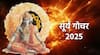 Surya Gochar 2025 : ग्रहांचा राजा सूर्याचा राहूच्या नक्षत्रात होतोय प्रवेश; 'या' राशींच्या लोकांनी ताकही फुंकून प्यावं, नोकरीवर होणार परिणाम?