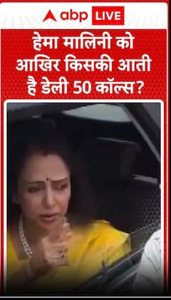 हेमा मालिनी को आखिर किसकी आती है डेली 50 कॉल्स?