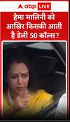 हेमा मालिनी को आखिर किसकी आती है डेली 50 कॉल्स?