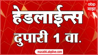 ABP Majha Headlines : 01:00PM : 19 June 2025 : Maharashtra News : рдПрдмреАрдкреА рдорд╛рдЭрд╛ рд╣реЗрдбрд▓рд╛рдИрдиреНрд╕