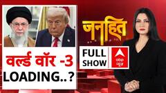 Trump करा कर मानेंगे वर्ल्ड वॉर-3!