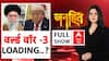 Trump करा कर मानेंगे वर्ल्ड वॉर-3!