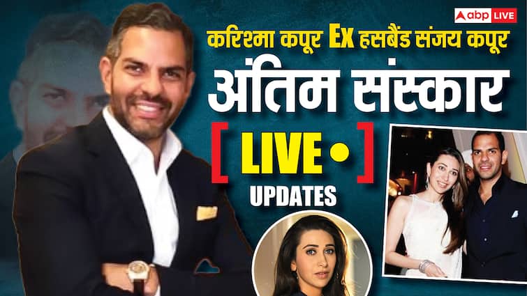 Sunjay Kapur Funeral Live: करिश्मा कपूर के एक्स पति संजय कपूर का अंतिम संस्कार आज, दोनों बच्चों संग दिल्ली के लिए रवाना हुईं एक्ट्रेस