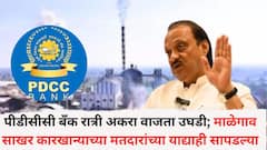 बारामतीतील PDCC बँक रात्री अकरा वाजता उघडी; अजितदादांचे पीए, भरणेंचे सहकारी उपस्थित,बँकेतून पैसे वाटपाचा आरोप, बारामतीतील राजकारण तापलं