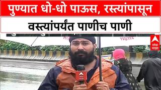 Pune Heavy Rainfall : рдкреБрдгреНрдпрд╛рдд рдзреЛ-рдзреЛ рдкрд╛рдКрд╕, рд░рд╕реНрддреНрдпрд╛рдВрдкрд╛рд╕реВрди рд╡рд╕реНрддреНрдпрд╛рдВрдкрд░реНрдпрдВрдд рдкрд╛рдгреАрдЪ рдкрд╛рдгреА ABP MAJHA