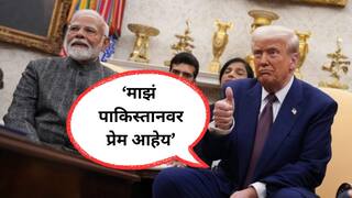 Donald Trump on Pakistan: इकडं मोदींशी 35 मिनिटे चर्चा होताच अवघ्या 12 तासात डोनाल्ड ट्रम्प पुन्हा म्हणाले, 'युद्ध मी थांबवलं, माझं पाकिस्तानवर प्रेम आहे'