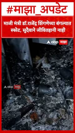 Rajendra Shingane House Fire : माजी मंत्री डॉ.राजेंद्र शिंगणेच्या बंगल्यात स्फोट, सुदैवाने जीवितहानी नाही