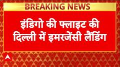 Indigo Flight Emergency Landing: इंडिगो की फ्लाइट 6E-200 की इमरजेंसी लैंडिंग