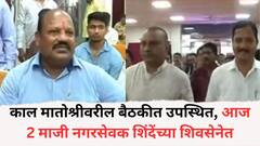काल मातोश्रीवरील बैठकीत उपस्थित, आज 2 माजी नगरसेवक शिंदेंच्या शिवसेनेत, निवडणुकीआधी ठाकरे गटाला मोठं खिंडार