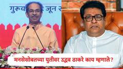 जे राज्याच्या मनात आहे तेच मी करेन, राज ठाकरेंसोबतच्या संभाव्य युतीवर उद्धव ठाकरेंचा स्पष्ट मेसेज
