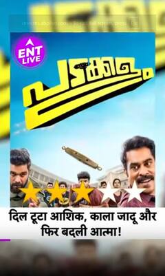 Padakkalam Review: कहानी अच्छी लेकिन Execution में कमी, Malayalam फिल्म निकली Time pass