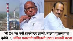 'मी 24 व्या वर्षी डायरेक्टर झालो, माझ्या चुलत्याच्या कृपेने...', अजित पवारांनी सांगितली 1991 सालची घटना, माळेगाव निवडणुकीसाठी मतदारांना घातली साद