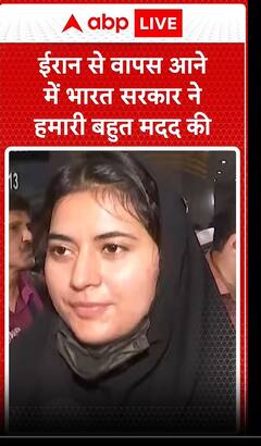 ईरान से वापस आने में भारत सरकार ने हमारी बहुत मदद की | ABP News Shorts | #trending