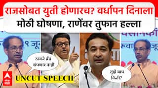 Uddhav Thackeray full speech : Raj Thackeray рдпрд╛рдВрдЪреНрдпрд╛рд╕реЛрдмрдд рдпреБрддреАрд╡рд░ рдЬрд╡рд│рдкрд╛рд╕ рдирд┐рд╢реНрдЪрд┐рдд, рд░рд╛рдгреЗрдВрд╡рд░ рдЯреАрдХрд╛рд╕реНрддреНрд░
