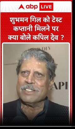शुभमन गिल को टेस्ट कप्तानी मिलने पर क्या बोले कपिल देव | ABP News Shorts | #trending