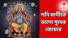 Shani Margi: শনি মার্গীতে তেজি ভাগ্য এই ৩ রাশির, দু-হাতে রোজগার করবেন টাকা, লটারিতেও অর্থপ্রাপ্তি