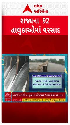 Gujarat Rain Data : ગુજરાતમાં આજે 92 તાલુકામાં વરસાદ, પારડીમાં 5 ઇંચથી વધુ વરસાદ