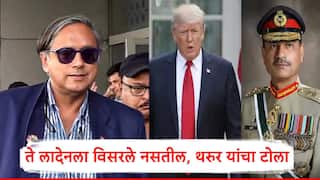 Shashi Tharoor : рдЕрдореЗрд░рд┐рдХреЗрдЪреЗ рд▓реЛрдХ рдУрд╕рд╛рдорд╛ рдмрд┐рди рд▓рд╛рджреЗрдирд▓рд╛ рд╡рд┐рд╕рд░рд▓реЗ рдирд╕рддреАрд▓, рдЯреНрд░рдореНрдк-рдореБрдиреАрд░ рд▓рдВрдЪрдирдВрддрд░ рд╢рд╢реА рдерд░реБрд░ рдпрд╛рдВрдиреА рджрд╛рдЦрд╡рд▓рд╛ рдЖрд░рд╕рд╛