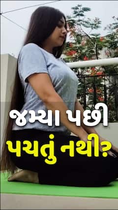 Health Tips: જમ્યા પછી પચતું નથી? | After Meal Yoga For Easy Digestion