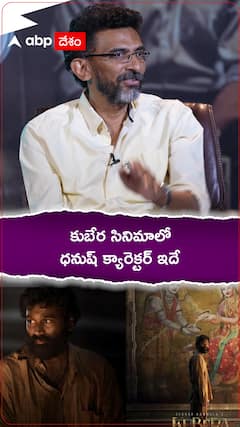 కుబేర సినిమాలో ధనుష్ క్యారెక్టర్ ఇదే