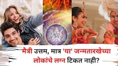 मैत्री उत्तम, मात्र 'या' जन्मतारखेच्या लोकांचे लग्न टिकत नाही? नातं सहज तुटतं? अंकशास्त्रात म्हटलंय..