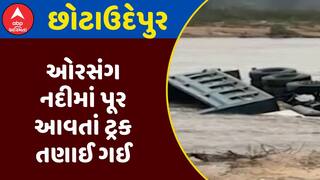 Orsang River Flood : છોટાઉદેપુરની ઓરસંગ નદીમાં પૂર આવતાં ટ્રક તણાઈ ગઈ, જુઓ અહેવાલ