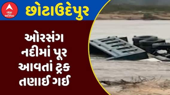 Orsang River Flood : છોટાઉદેપુરની ઓરસંગ નદીમાં પૂર આવતાં ટ્રક તણાઈ ગઈ, જુઓ અહેવાલ