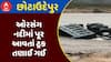 Orsang River Flood : છોટાઉદેપુરની ઓરસંગ નદીમાં પૂર આવતાં ટ્રક તણાઈ ગઈ, જુઓ અહેવાલ