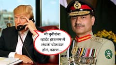 विद्यमान पाकिस्तानी लष्करप्रमुखांना इतिहासात प्रथमच थेट व्हाईट हाऊसमध्ये पायघड्या; असीम मुनीर आणि ट्रम्प यांची लंच पे चर्चा! मुनीरांची सुद्धा मोठी मागणी