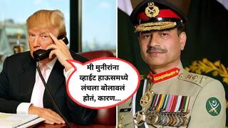 विद्यमान पाकिस्तानी लष्करप्रमुखांना इतिहासात प्रथमच थेट व्हाईट हाऊसमध्ये पायघड्या; असीम मुनीर आणि ट्रम्प यांची लंच पे चर्चा! मुनीरांची सुद्धा मोठी मागणी