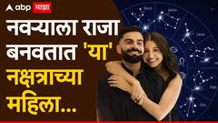 नवऱ्याचं नशीब पालटवून टाकतात 'या' नक्षत्राच्या महिला; विराट कोहलीची पत्नी अनुष्का शर्माही याच नक्षत्राची