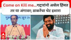 उद्धव ठाकरेंची वर्धापन दिनी मोठी घोषणा, राज ठाकरेंसोबत युतीसाठी पुढचं पाऊल, शिंदे-भाजपला म्हणाले, Come on Kill me!