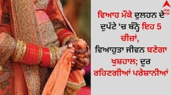 Wedding Rituals Tips: ਵਿਆਹ ਮੌਕੇ ਦੁਲਹਨ ਦੇ ਦੁਪੱਟੇ 'ਚ ਬੰਨ੍ਹੋ ਇਹ 5 ਚੀਜ਼ਾਂ, ਵਿਆਹੁਤਾ ਜੀਵਨ ਬਣੇਗਾ ਖੁਸ਼ਹਾਲ; ਦੂਰ ਰਹਿਣਗੀਆਂ ਪਰੇਸ਼ਾਨੀਆਂ