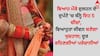 Wedding Rituals Tips: ਵਿਆਹ ਮੌਕੇ ਦੁਲਹਨ ਦੇ ਦੁਪੱਟੇ 'ਚ ਬੰਨ੍ਹੋ ਇਹ 5 ਚੀਜ਼ਾਂ, ਵਿਆਹੁਤਾ ਜੀਵਨ ਬਣੇਗਾ ਖੁਸ਼ਹਾਲ; ਦੂਰ ਰਹਿਣਗੀਆਂ ਪਰੇਸ਼ਾਨੀਆਂ