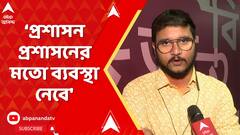 TMC News: 'এটা একটা আইনি পদ্ধতি,প্রশাসন প্রশাসনের মতো ব্যবস্থা নেবে',কোন প্রসঙ্গে বললেন দেবাংশু ?