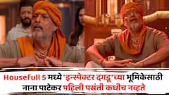 Housefull 5 मध्ये 'इन्स्पेक्टर दगडू'च्या भूमिका नाना पाटेकरांसाठी कधीच नव्हती; 'या' सुपरस्टारला मिळालेली ऑफर