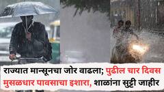 राज्यात मान्सूनचा जोर वाढला; पुढील चार दिवस मुंबई पुण्यासह कोकणात मुसळधार पावसाचा इशारा, रायगडमध्ये शाळांना सुट्टी जाहीर