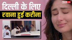 संजय कपूर के अंतिम संस्कार में शामिल होने के लिए करीना-सैफ भी दिल्ली के लिए हुए रवाना